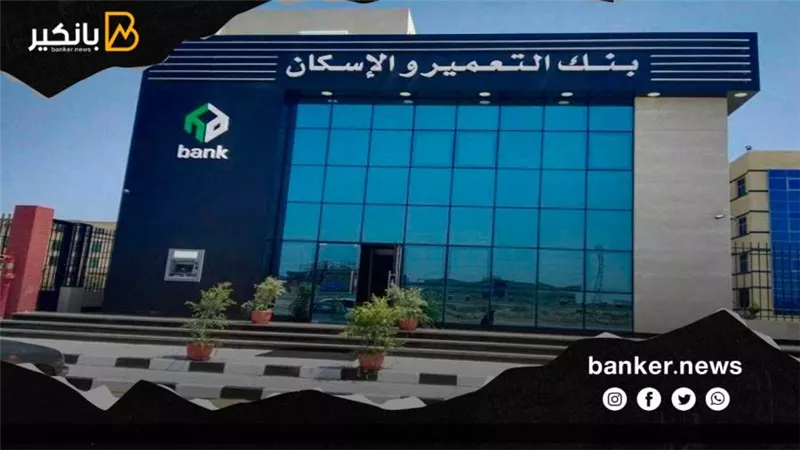 بنك التعمير والإسكان يعلن تعديل مصادر تمويل زيادة رأس المال لتصبح 3.795 مليار جنيه
