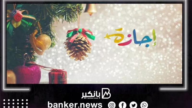 البنك المركزي: الخميس المقبل عطلة رسمية بالبنوك بمناسبة عيد الميلاد