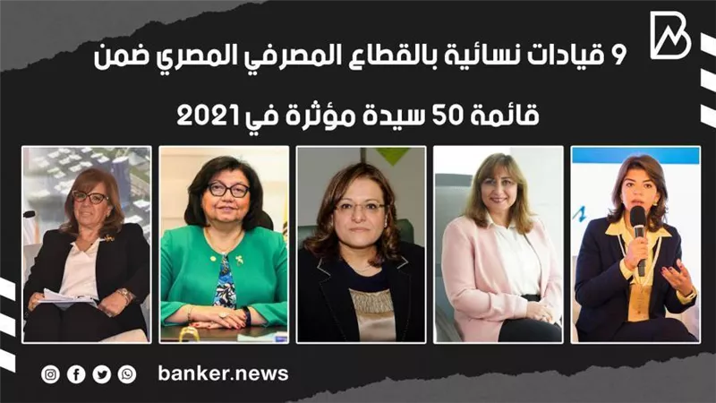 9 قيادات نسائية بالقطاع المصرفي المصري ضمن قائمة 50 سيدة مؤثرة في 2021|فيديو