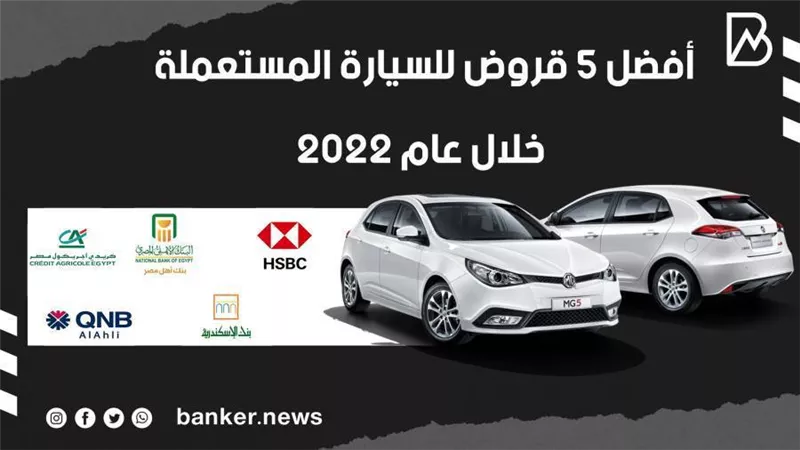 بالفيديو..أفضل 5 قروض للسيارة المستعملة خلال عام 2022