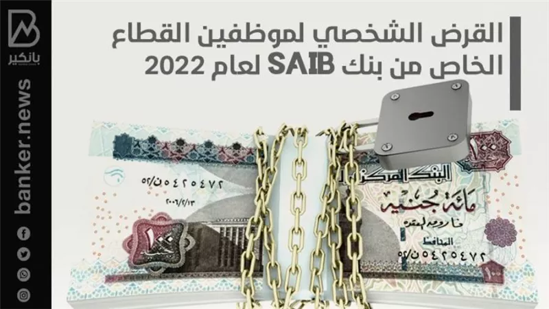 القرض الشخصي لموظفين القطاع الخاص من بنك saib لعام 2022