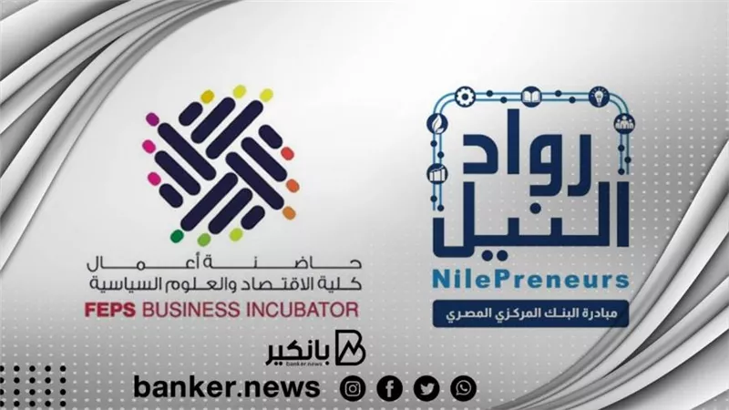 حاضنة أعمال كلية الاقتصاد والعلوم السياسية جامعة القاهرة تنظم معرض 