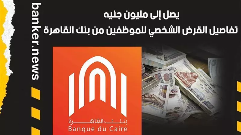 يصل إلى مليون جنيه.. تفاصيل القرض الشخصي للموظفين من بنك القاهرة|فيديو