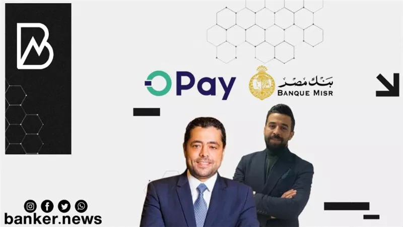 بنك مصر يوقع بروتوكول تعاون مع شركة OPay كميسر خدمات الدفع من خلال التحصيل الإلكتروني عبر الانترنت