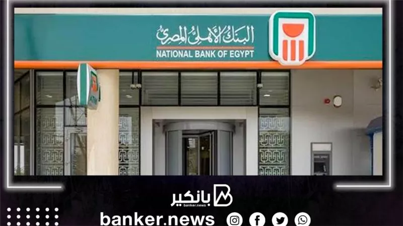 توسعات جديدة.. البنك الأهلي المصري يقرر إنشاء 18 فرعا بمراكز الشباب