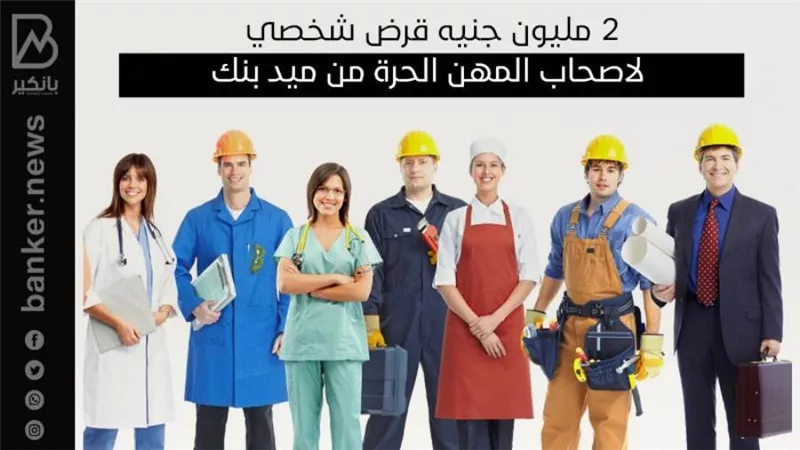 2 مليون جنيه قرض شخصي لاصحاب المهن الحرة من ميد بنك
