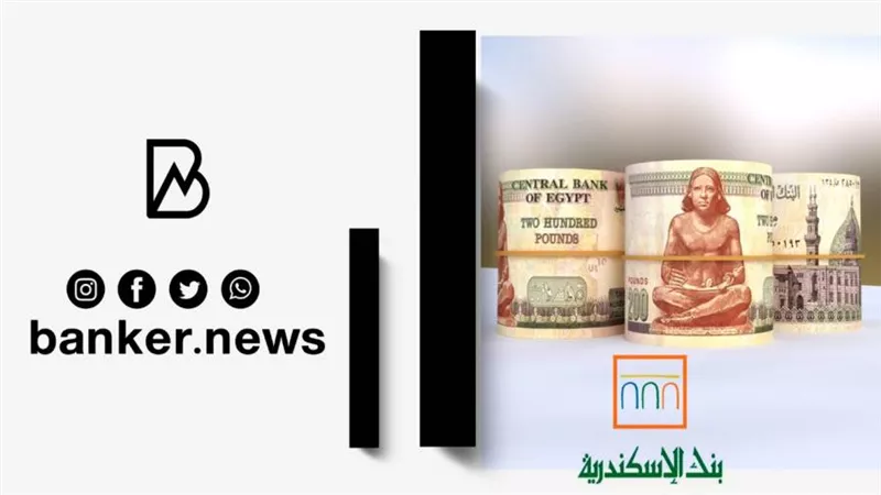 خد قرض بــ 50 ألف جنيه وكبر مشروعك مع التمويل متناهي الصغر من بنك الاسكندرية