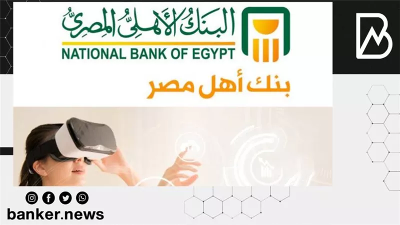 بدون زيارة الفرع.. خطوات فتح حساب في البنك الأهلي المصري