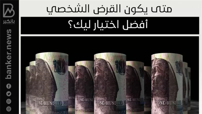 متى يكون القرض الشخصي أفضل اختيار ليك؟