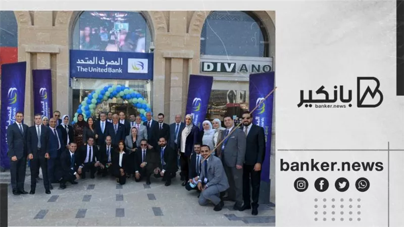 خلال 15 عاما.. المصرف المتحد يحصد 37 جائزة من كبرى المؤسسات المصرفية 