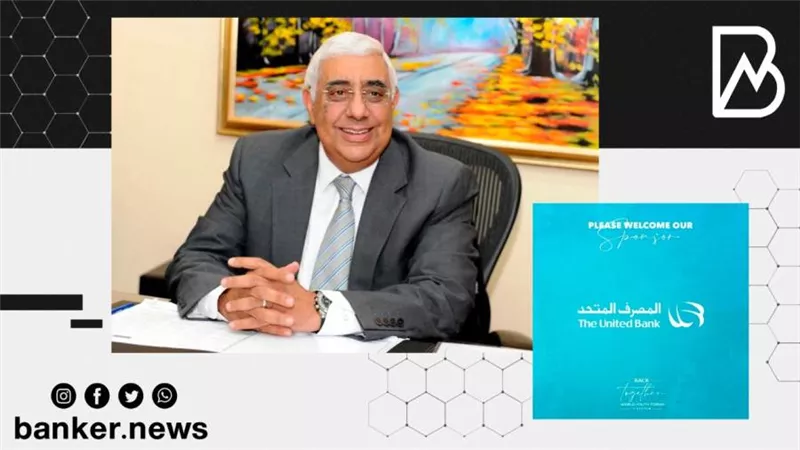 المصرف المتحد يرعي منتدي شباب العالم 2022 للمرة الرابعة 