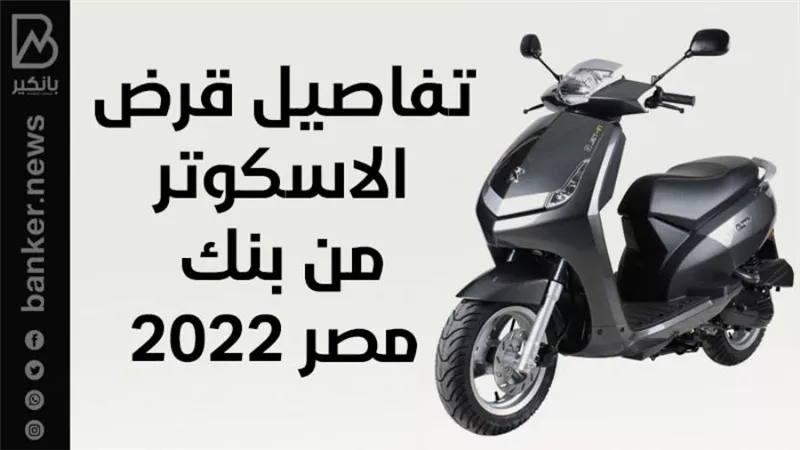 تفاصيل قرض الاسكوتر من بنك مصر 2022