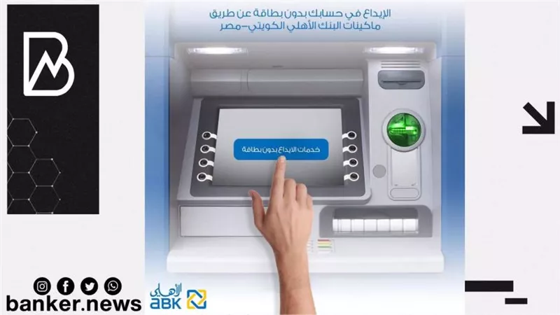 الاهلي الكويتي يتيح عمليات الإيداع عبر ماكينات ATM بدون استخدام البطاقة الائتمانية