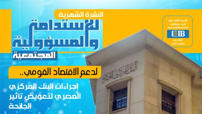  لدعم الاقتصاد القومي.. إجراءات البنك المركزي المصري لتعويض تأثير الجائحة