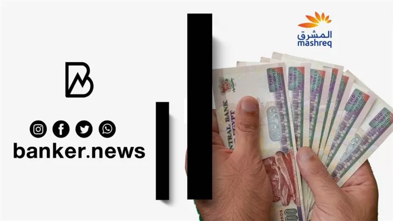 القرض الشخصي بدون ضامن 2022.. اعرف المستندات المطلوبة لطلب القرض من بنك المشرق