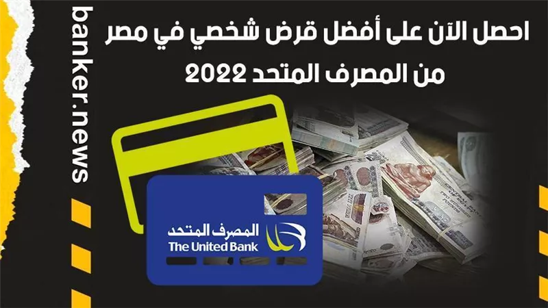 احصل الآن على أفضل قرض شخصي في مصر من المصرف المتحد 2022 | فيديو