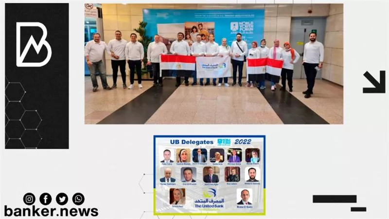 المصرف المتحد يعزز مشاركته في منتدي شباب العالم بـ12 شابا وفتاة من أمهر المصرفيين