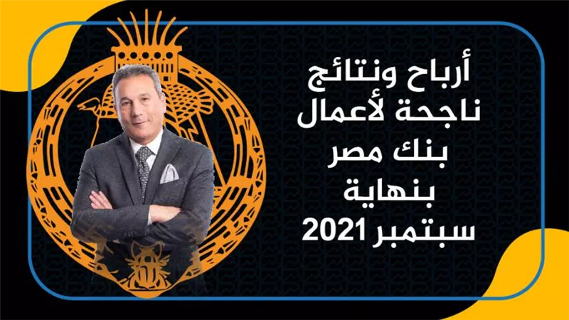 أرباح ونتائج ناجحة لأعمال بنك مصر بنهاية سبتمبر 2021| انفوجرافيك