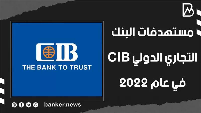 مستهدفات البنك التجاري الدولي CIB في عام 2022|فيديو