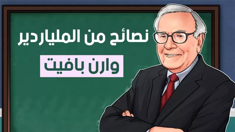نصائح من الملياردير وارن بافيت |فيديو