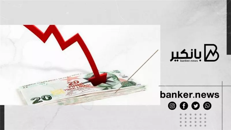 رغم مكاسب أمس.. تراجع الليرة التركية 3٪ اليوم