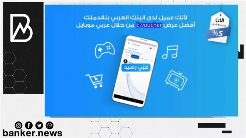 البنك العربي يطلق خدمة القسائم الإلكترونية عبر تطبيق «عربي موبايل»