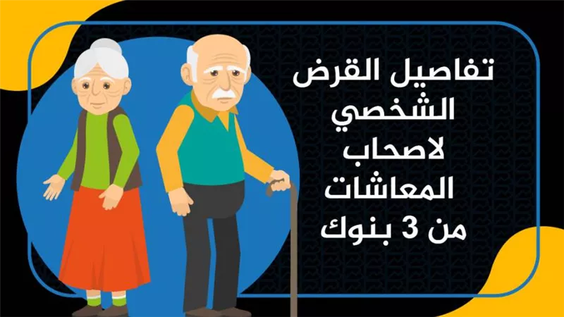 تفاصيل القرض الشخصي لاصحاب المعاشات من 3 بنوك | انفوجرافيك