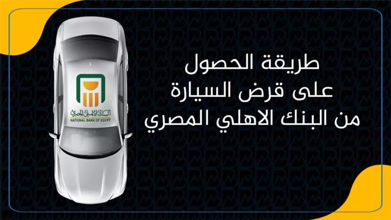 طريقة الحصول على قرض السيارة من البنك الاهلي المصري| انفوجرافيك