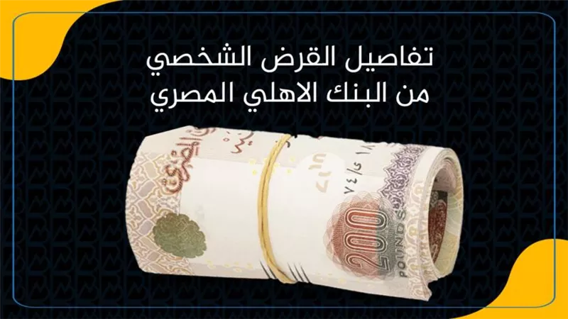 بالانفوجرافيك.. تفاصيل القرض الشخصي من البنك الاهلي المصري