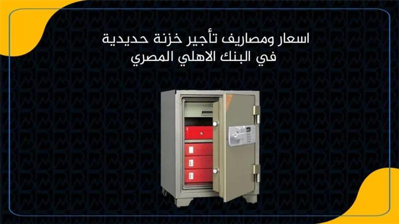 اسعار ومصاريف تأجير خزنة حديدية في البنك الاهلي المصري