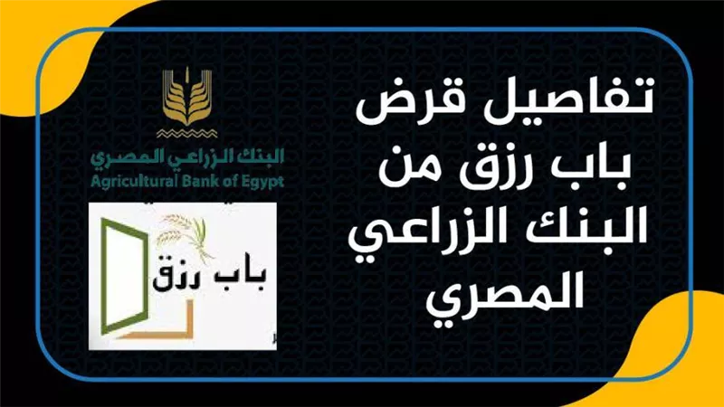 تفاصيل قرض باب رزق من البنك الزراعي المصري
