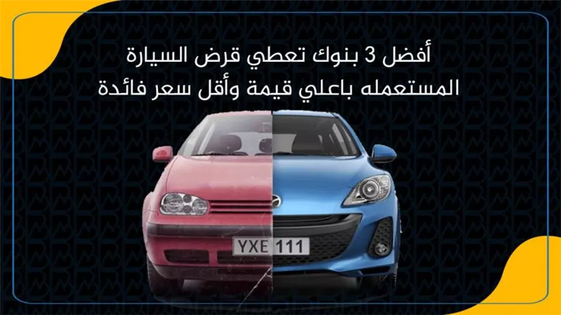 أفضل 3 بنوك تعطي قرض السيارة المستعمله باعلي قيمة وأقل سعر فائدة| انفوجرافيك