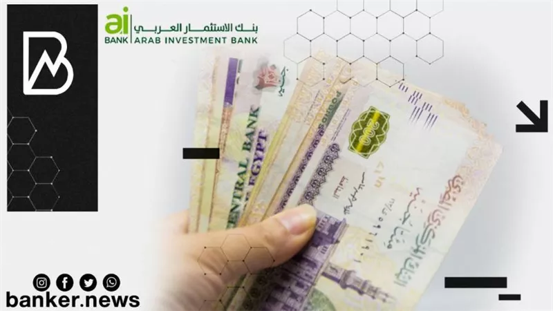  قرضك في 48 ساعة.. تفاصيل قرض المليون ونصف من بنك الاستثمار العربي