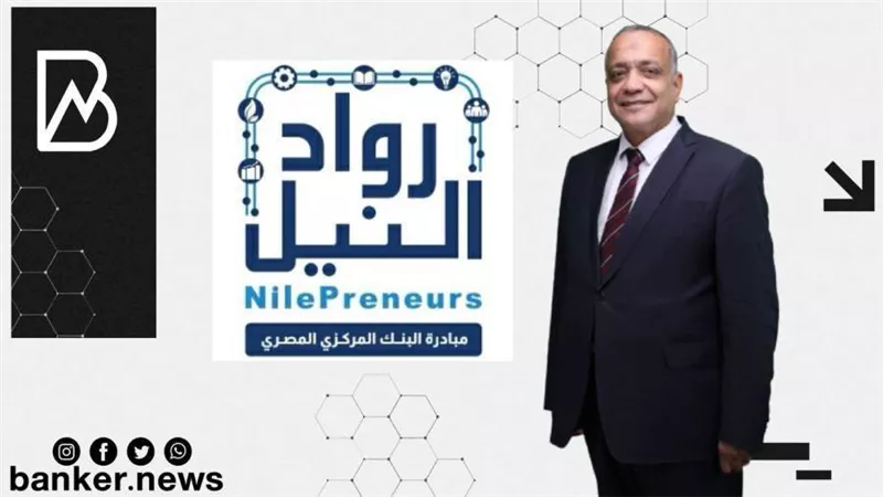 رواد النيل: مراكز تطوير الأعمال وفرت تمويلات بـ 1.8 مليار جنيه لأكثر من 42 ألف مشروع ورائد أعمال بنهاية 2021