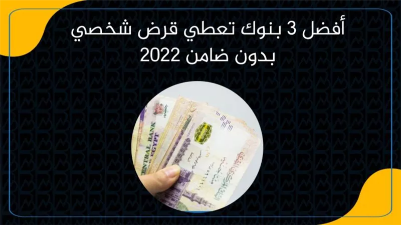 أفضل 3 بنوك تعطي قرض شخصي بدون ضامن 2022