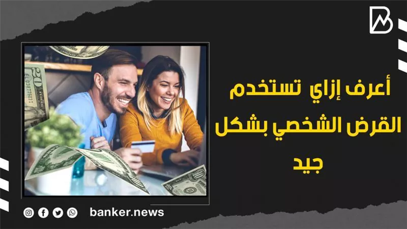 أعرف إزاي  تستخدم القرض الشخصي بشكل جيد |فيديو