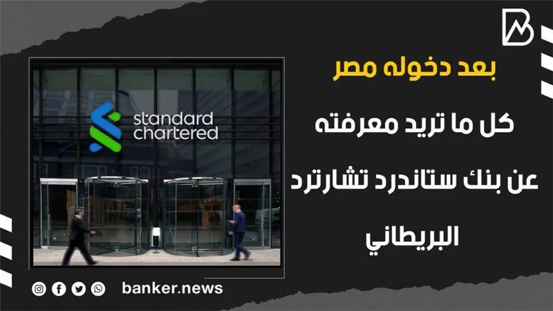 بعد دخوله مصر.. كل ما تريد معرفته عن بنك ستاندرد تشارترد البريطاني | فيديو