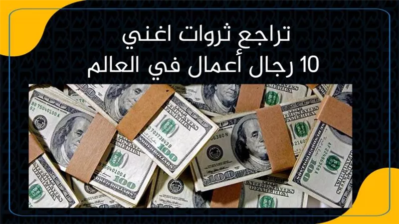 تراجع ثروات اغني 10 رجال أعمال في العالم | انفوجرافيك 