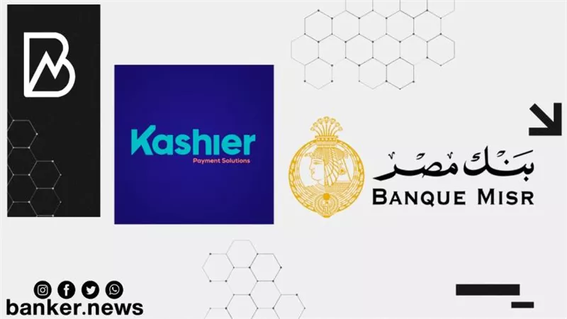 بنك مصر يوقع اتفاقية تعاون مع شركة Kashier لتقديم خدمات التحصيل الإلكتروني