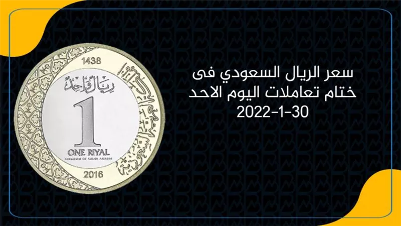 سعر الريال السعودي أمام الجنيه المصري فى ختام تعاملات اليوم الاحد 30-1-2022