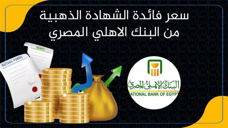 سعر فائدة الشهادة الذهبية من البنك الاهلي المصري 2022