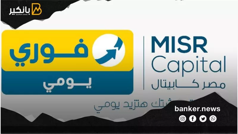 مصر كابيتال وفوري يطلقان صندوق 
