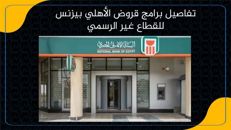 تفاصيل برامج قروض الأهلي بيزنس للقطاع غير الرسمي| انفوجرافيك 