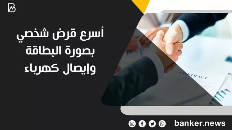 أسرع قرض بالبطاقة ووصل الكهرباء 2022.. أخذ قرض لقضاء الحاجة ولمشاريع مربحة