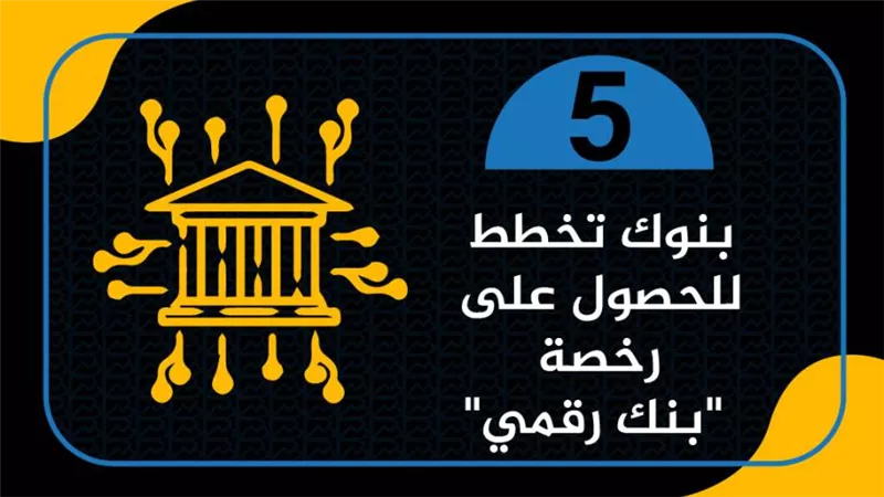 5 بنوك تخطط للحصول على رخصة 