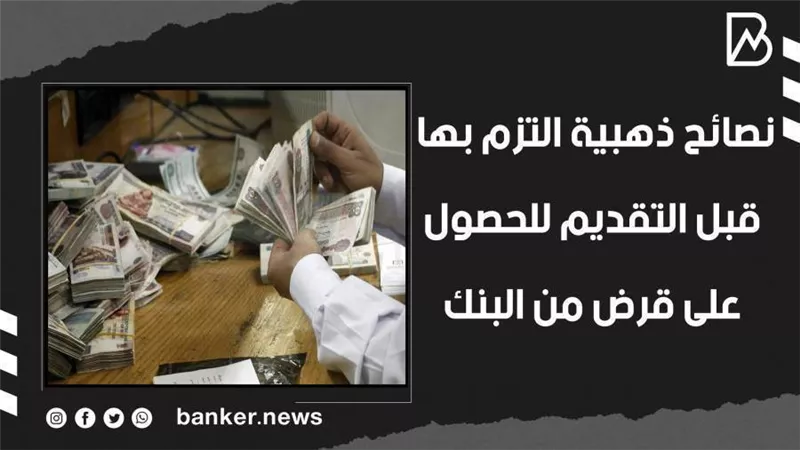 نصائح ذهبية التزم بها قبل التقديم للحصول على قرض من البنك | فيديو