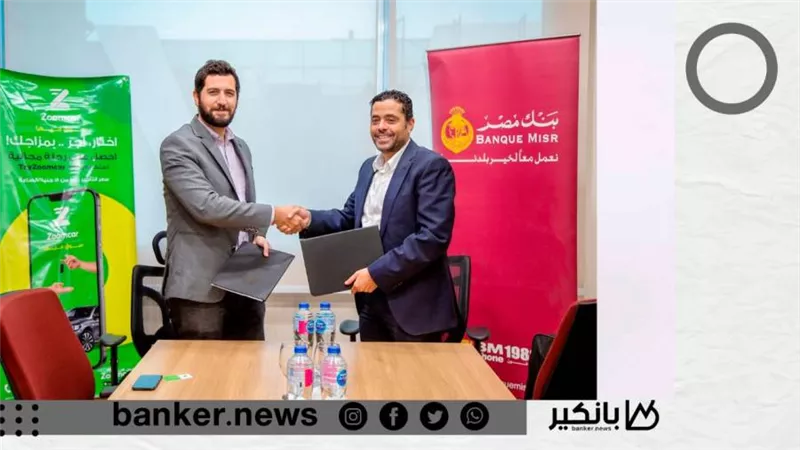  بنك مصر يوقع بروتوكول تعاون مع شركة زووم كار  لتقديم حلول دفع إلكترونية متكاملة للشركة