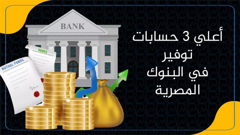 أعلي 3 حسابات توفير في البنوك المصرية
