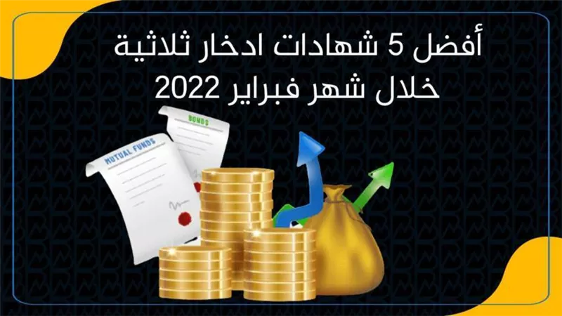 أفضل 5 شهادات ادخار ثلاثية خلال شهر فبراير 2022