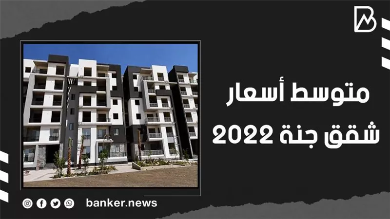 اعرف متوسط أسعار شقق جنة 2022